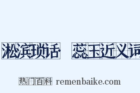 淞滨琐话·蕊玉近义词是什么意思的图片